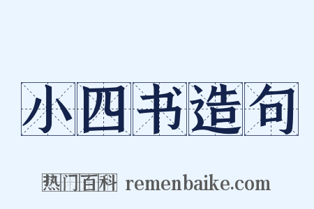 小四书造句是什么意思的图片